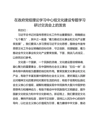 在政府党组理论学习中心组文化建设专题学习研讨交流会上的发言