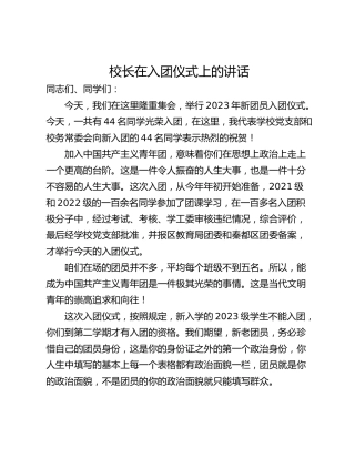 校长在入团仪式上的讲话