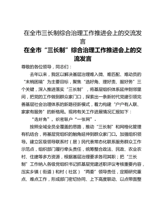 在全市三长制综合治理工作推进会上的交流发言