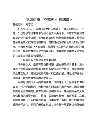 党课讲稿：立德树人 铸魂育人