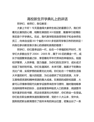 高校新生开学典礼上的讲话