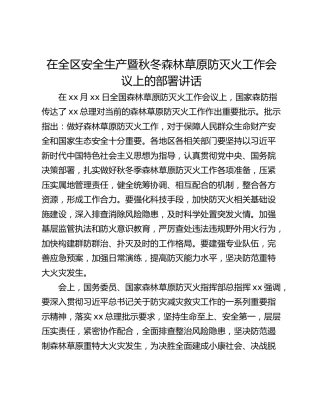 在全区安全生产暨秋冬森林草原防灭火工作会议上的部署讲话