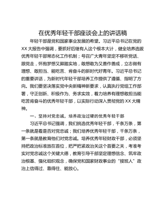 在优秀年轻干部座谈会上的讲话稿