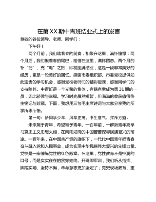 在第XX期中青班结业式上的发言
