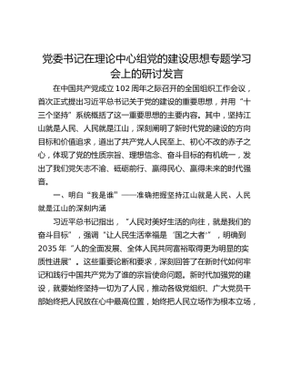 党委书记在理论中心组党的建设思想专题学习会上的研讨发言