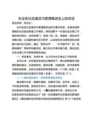 在全区社区建设与管理推进会上的讲话