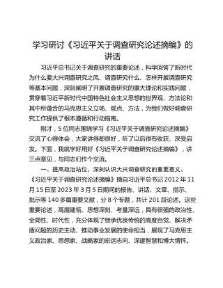 学习研讨《习近平关于调查研究论述摘编》的讲话