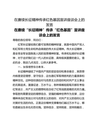 在赓续长征精神传承红色基因宣讲座谈会上的发言