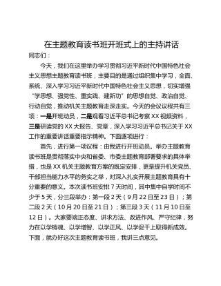 在主题教育读书班开班式上的主持讲话