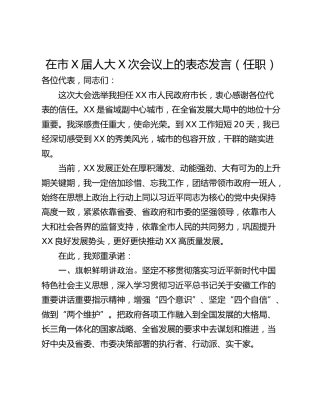 在市X届人大X次会议上的表态发言（任职）