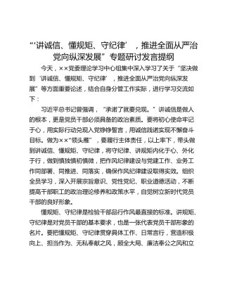 “‘讲诚信、懂规矩、守纪律’，推进全面从严治党向纵深发展”专题研讨发言提纲