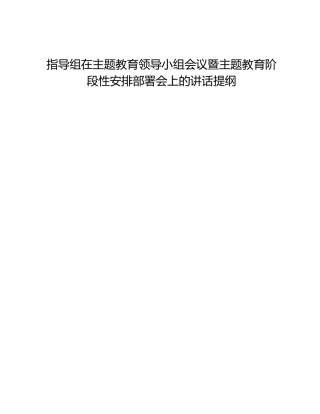 指导组在主题教育领导小组会议暨主题教育阶段性安排部署会上的讲话提纲