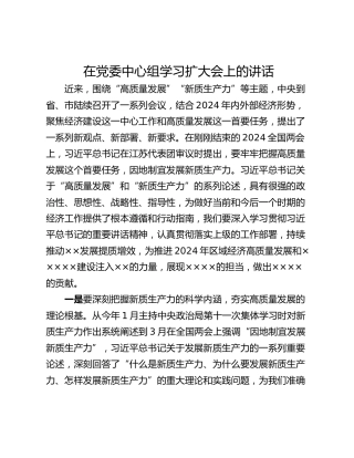 在党委中心组学习扩大会上的讲话