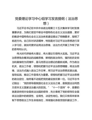 党委理论学习中心组学习发言提纲（法治思想）
