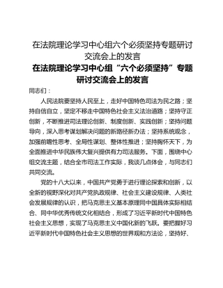 在法院理论学习中心组六个必须坚持专题研讨交流会上的发言