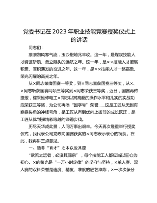 党委书记在2023年职业技能竞赛授奖仪式上的讲话