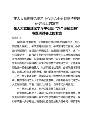 在人大党组理论学习中心组六个必须坚持专题研讨会上的发言