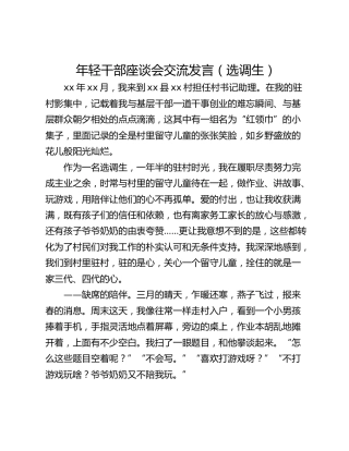 年轻干部座谈会交流发言（选调生）