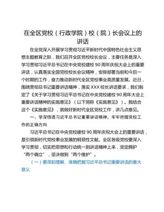 在全区党校（行政学院）校（院）长会议上的讲话