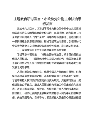 主题教育研讨发言：市政协党外副主席法治思想发言