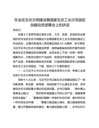 在全区生态文明建设暨国家生态工业示范园区创建动员部署会上的讲话