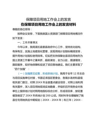 保障项目用地工作会上的发言