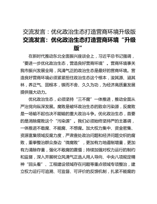 交流发言：优化政治生态打造营商环境升级版