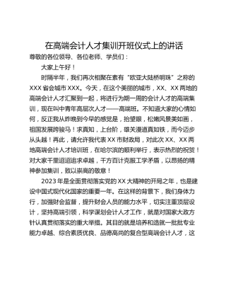 在高端会计人才集训开班仪式上的讲话