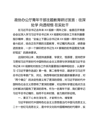 政协办公厅青年干部主题教育研讨发言：往深处学 向透彻悟 在实处干