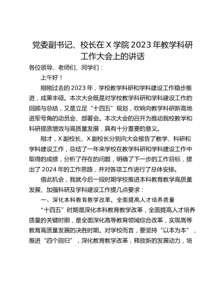 党委副书记、校长在X学院2023年教学科研工作大会上的讲话