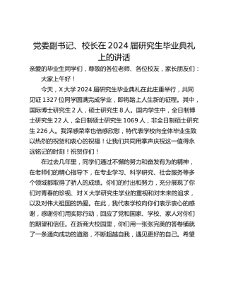 党委副书记、校长在2024届研究生毕业典礼上的讲话