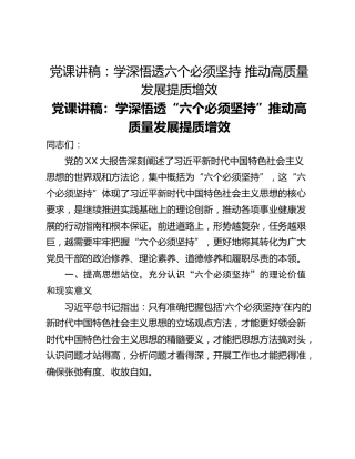 党课讲稿：学深悟透六个必须坚持 推动高质量发展提质增效