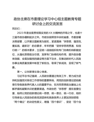 政协主席在市委理论学习中心组主题教育专题研讨会上的交流发言