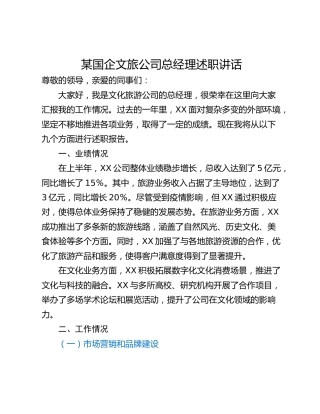 某国企文旅公司总经理述职讲话