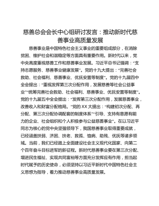 慈善总会会长中心组研讨发言：推动新时代慈善事业高质量发展