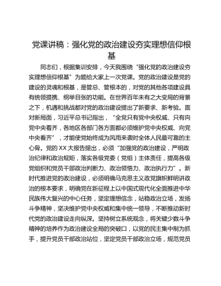 党课讲稿：强化党的政治建设夯实理想信仰根基