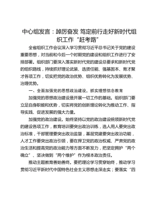 中心组发言：踔厉奋发 笃定前行走好新时代组织工作“赶考路”