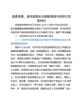 县委常委、宣传部部长主题教育读书班研讨发言材料