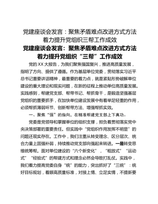 党建座谈会发言：聚焦矛盾难点改进方式方法着力提升党组织三帮工作成效