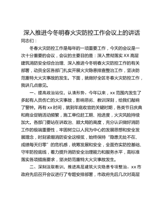 深入推进今冬明春火灾防控工作会议上的讲话