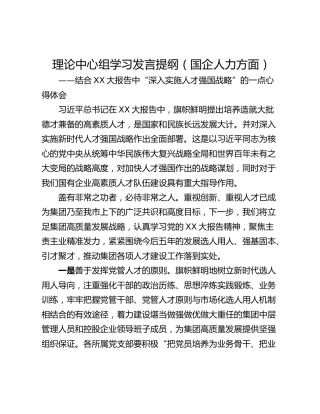 理论中心组学习发言提纲（国企人力方面）