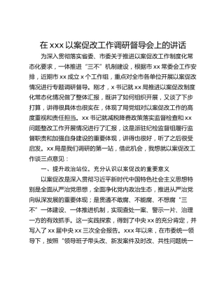 在xxx以案促改工作调研督导会上的讲话
