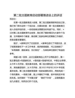 第二批主题教育启动部署推进会上的讲话