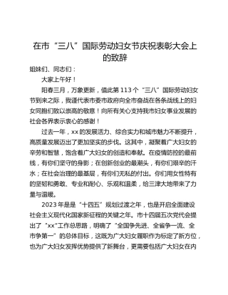 在市“三八”国际劳动妇女节庆祝表彰大会上的致辞
