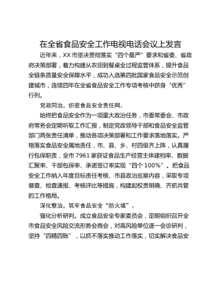 在全省食品安全工作电视电话会议上发言