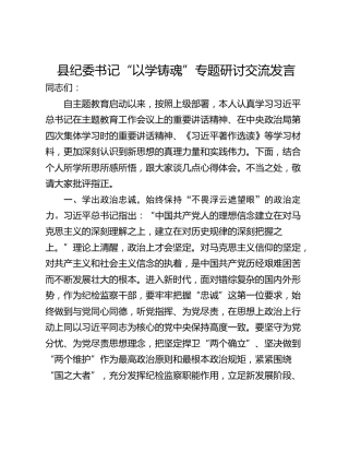 县纪委书记“以学铸魂”专题研讨交流发言