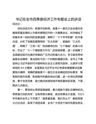书记在全市四季度经济工作专题会上的讲话
