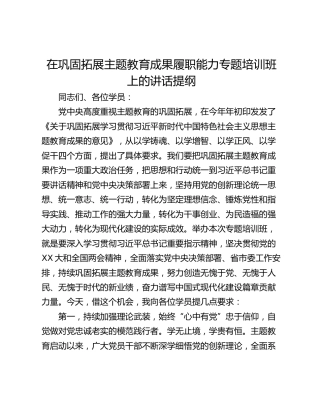 在巩固拓展主题教育成果履职能力专题培训班上的讲话提纲