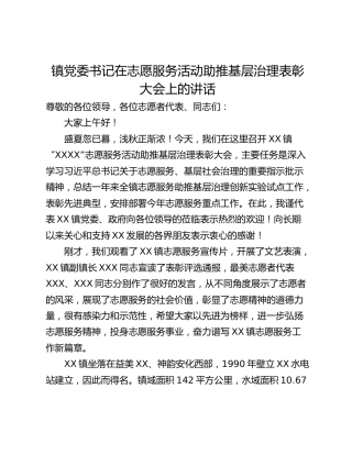 镇党委书记在志愿服务活动助推基层治理表彰大会上的讲话