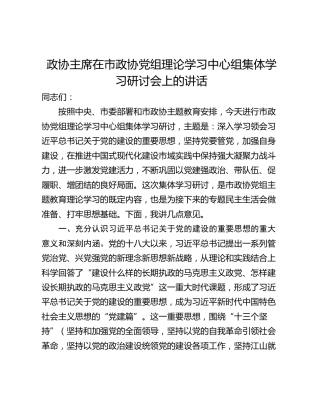 政协主席在市政协党组理论学习中心组集体学习研讨会上的讲话